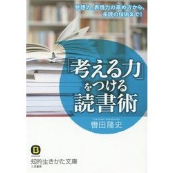 「考える力」をつける読書術―発想力、表現力の高め方から、多読の技術まで!(知的生きかた文庫) [文庫]