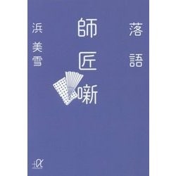 落語 師匠噺(講談社プラスアルファ文庫) [文庫]