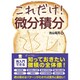 これだけ!微分積分(これだけ!シリーズ) [単行本]
