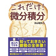 これだけ!微分積分(これだけ!シリーズ) [単行本]