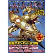 マジック：ザ・ギャザリング超攻略！マナバーン2015 EXTRA [ムックその他]