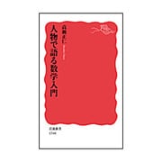 人物で語る数学入門(岩波新書) [新書]