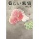 美しい果実 [単行本]