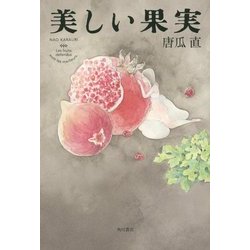 美しい果実 [単行本]