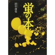 蛍の本 [単行本]