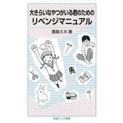 大きらいなやつがいる君のためのリベンジマニュアル(岩波ジュニア新書) [新書]