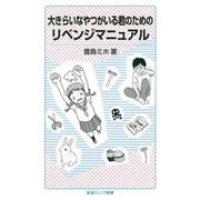 大きらいなやつがいる君のためのリベンジマニュアル(岩波ジュニア新書) [新書]