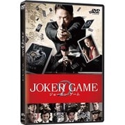 ジョーカー・ゲーム