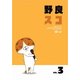 野良スコ Vol.3 [DVD]