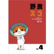 野良スコ Vol.4