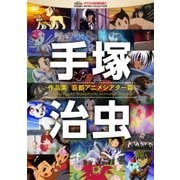 手塚治虫 作品集-京都アニメシアター篇-
