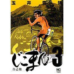 じこまん～自己漫 3（ニチブンコミックス） [コミック]