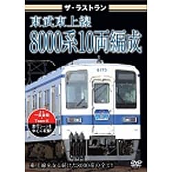 ザ・ラストラン 東武東上線8000系10両編成 [DVD]