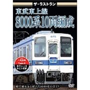 ザ・ラストラン 東武東上線8000系10両編成