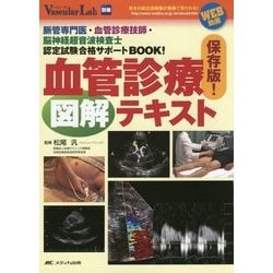 保存版! 血管診療図解テキスト: 脈管専門医・血管診療技師・脳神経超音波検査士認定試験合格サポートBOOK! [単行本] 松尾 汎 Amazon.co.jp: 保存版! 血管診療図解テキスト: 脈管専門医・血管