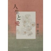人生と愛 [単行本]