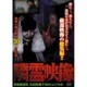 隣霊映像 投稿厳選集 出現距離 半径60cm!? 30本 [DVD]