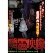隣霊映像 投稿厳選集 出現距離 半径60cm!? 30本