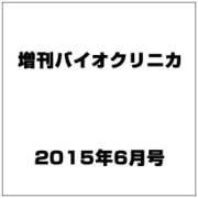 増刊バイオクリニカ 2015年 06月号 [雑誌]