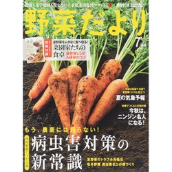 野菜だより 2015年 07月号 夏号 [雑誌]