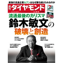 週刊 ダイヤモンド 2015年 6/6号 [雑誌]
