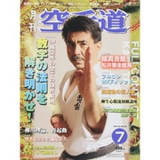 空手道&フルコンタクト 2015年 07月号 [雑誌]