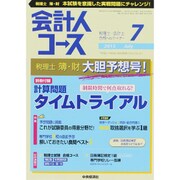 会計人コース 2015年 07月号 [雑誌]