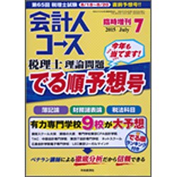 税理士理論でる順予想号 2015年 07月号 [雑誌]