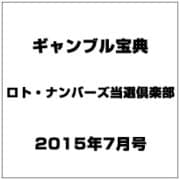 ギャンブル宝典ロト・ナンバーズ当選倶楽部 2015年 07月号 [雑誌]