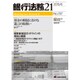 銀行法務21 (にじゅういち) 2015年 06月号 [雑誌]