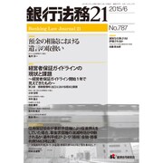 銀行法務21 (にじゅういち) 2015年 06月号 [雑誌]