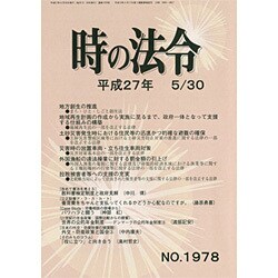 時の法令 2015年 05月号 No.1978 [雑誌]