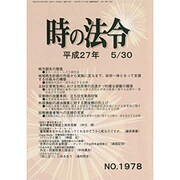 時の法令 2015年 05月号 No.1978 [雑誌]