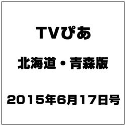 TVぴあ北海道・青森版 2015年 6/17号 [雑誌]