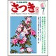 さつき研究 2015年 07月号 [雑誌]