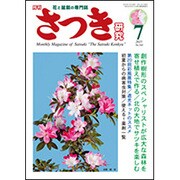 さつき研究 2015年 07月号 [雑誌]