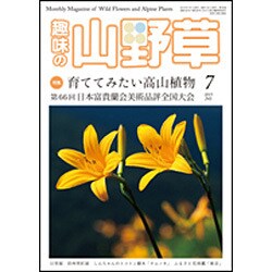 趣味の山野草 2015年 07月号 [雑誌]