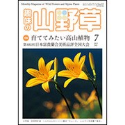 趣味の山野草 2015年 07月号 [雑誌]
