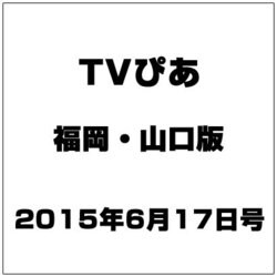 TVぴあ 福岡・山口版 2015年 6/17号 [雑誌]