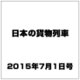 日本の貨物列車 2015年 7/1号（90） [雑誌]
