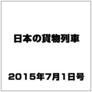 日本の貨物列車 2015年 7/1号（90） [雑誌]