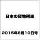 日本の貨物列車 2015年 6/10号（87） [雑誌]