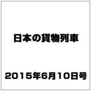 日本の貨物列車 2015年 6/10号（87） [雑誌]