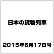 日本の貨物列車 2015年 6/17号（88） [雑誌]