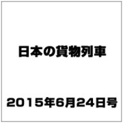 日本の貨物列車 2015年 6/24号（89） [雑誌]
