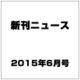 新刊ニュース 2015年 06月号 [雑誌]
