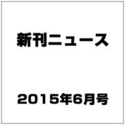 新刊ニュース 2015年 06月号 [雑誌]