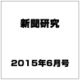 新聞研究 2015年 06月号 [雑誌]