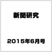 新聞研究 2015年 06月号 [雑誌]