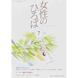 女性のひろば 2015年 07月号 [雑誌]